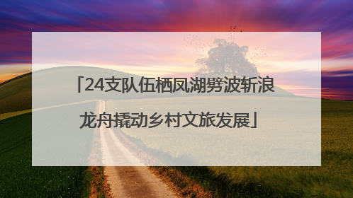 24支队伍栖凤湖劈波斩浪 龙舟撬动乡村文旅发展