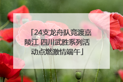 24支龙舟队竞渡嘉陵江 四川武胜系列活动点燃激情端午