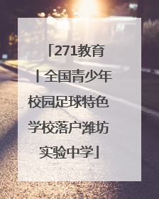271教育丨全国青少年校园足球特色学校落户潍坊实验中学