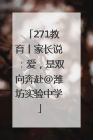 271教育丨家长说：爱，是双向奔赴@潍坊实验中学