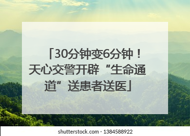 30分钟变6分钟！天心交警开辟“生命通道”送患者送医