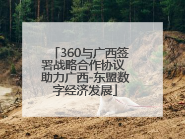 360与广西签署战略合作协议 助力广西-东盟数字经济发展