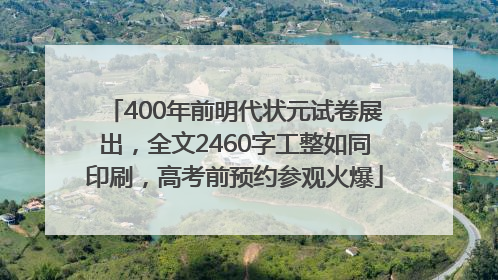 400年前明代状元试卷展出，全文2460字工整如同印刷，高考前预约参观火爆