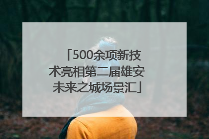 500余项新技术亮相第二届雄安未来之城场景汇