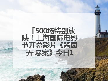 500场特别放映！上海国际电影节开幕影片《酱园弄·悬案》今日12点开票