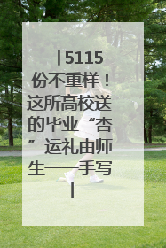 5115份不重样！这所高校送的毕业“杏”运礼由师生一一手写