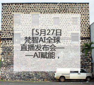 5月27日梵智AI全球直播发布会——AI赋能，打造高变现流量账号的全新纪元