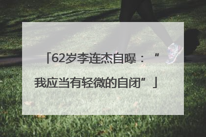 62岁李连杰自曝：“我应当有轻微的自闭”