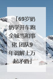 69岁奶奶学开车跑全城当和事佬 团队9年调解上万起矛盾