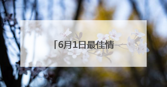 6月1日最佳情报｜桑葚丰收缀枝头，日出霞光万道蓬勃壮观！恭喜