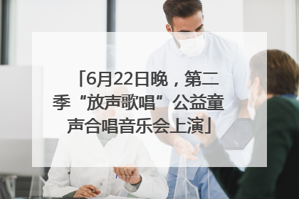 6月22日晚，第二季“放声歌唱”公益童声合唱音乐会上演
