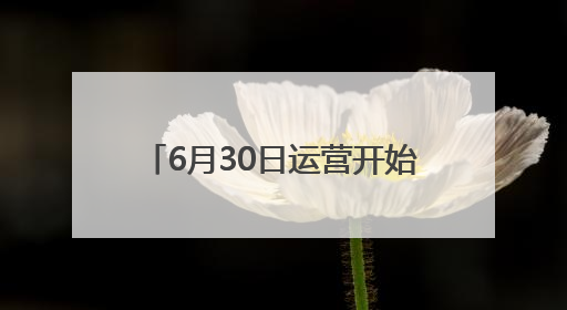 6月30日运营开始，杭州地铁19号线荆长路站正式开通