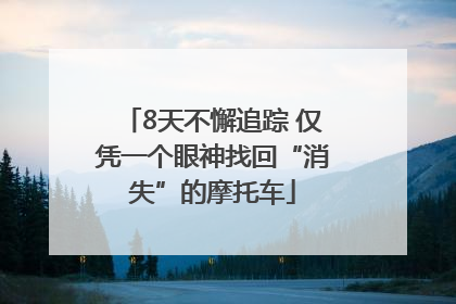 8天不懈追踪 仅凭一个眼神找回“消失”的摩托车