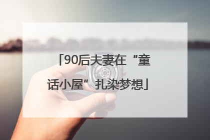 90后夫妻在“童话小屋”扎染梦想