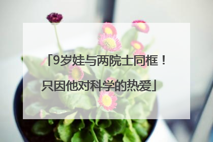 9岁娃与两院士同框！只因他对科学的热爱