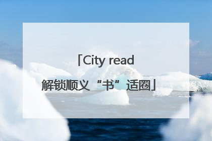 City read解锁顺义“书”适圈