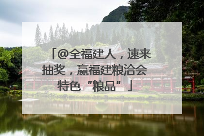 @全福建人，速来抽奖，赢福建粮洽会特色“粮品”