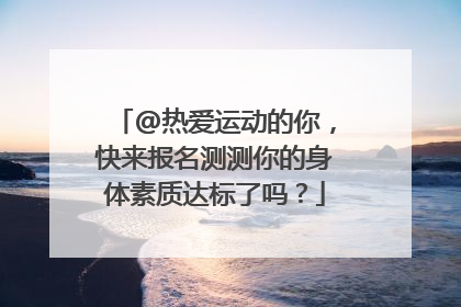 @热爱运动的你，快来报名测测你的身体素质达标了吗？