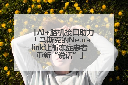 AI+脑机接口助力！马斯克的Neuralink让渐冻症患者重新“说话”