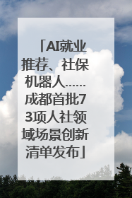 AI就业推荐、社保机器人……成都首批73项人社领域场景创新清单发布