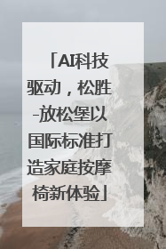 AI科技驱动，松胜-放松堡以国际标准打造家庭按摩椅新体验