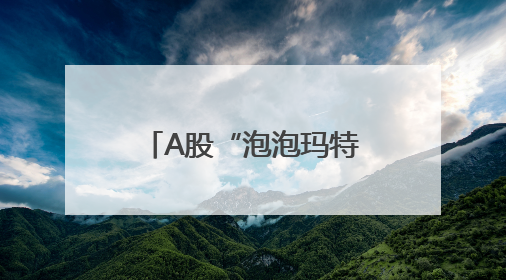 A股“泡泡玛特们”最新披露！
