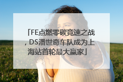 FE点燃零碳竞速之战，DS潘世奇车队成为上海站首轮最大赢家