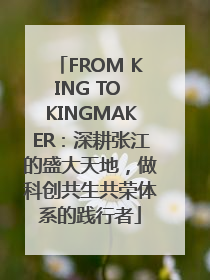FROM KING TO KINGMAKER：深耕张江的盛大天地，做科创共生共荣体系的践行者