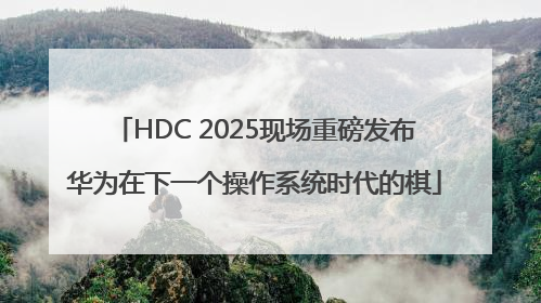 HDC 2025现场重磅发布华为在下一个操作系统时代的棋