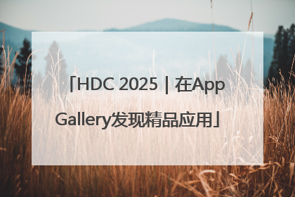 HDC 2025｜在AppGallery发现精品应用