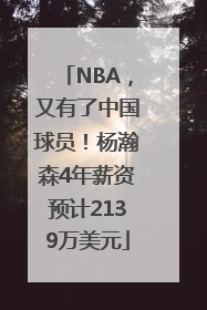 NBA，又有了中国球员！杨瀚森4年薪资预计2139万美元