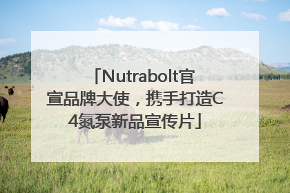 Nutrabolt官宣品牌大使，携手打造C4氮泵新品宣传片