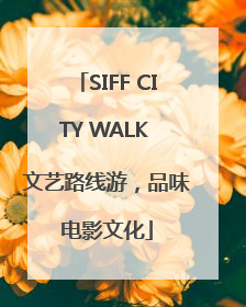 SIFF CITY WALK 文艺路线游，品味电影文化