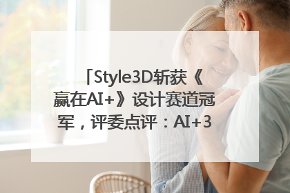 Style3D斩获《赢在AI+》设计赛道冠军，评委点评：AI+3D技术世界第一