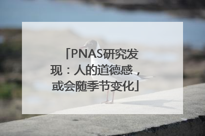 PNAS研究发现：人的道德感，或会随季节变化