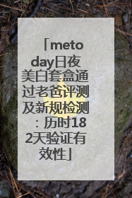 metoday日夜美白套盒通过老爸评测及新规检测：历时182天验证有效性